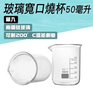 【TOR】50ml玻璃燒杯 耐高溫 刻度杯 帶刻度燒杯 烘焙帶刻度量杯量筒 165-GCL50(耐熱水杯 實驗杯 刻度杯)
