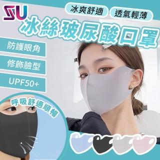 【SYU】UPF50+ 3D冰絲涼感口罩(抗UV可水洗 防曬口罩 涼感透氣 防曬面罩)