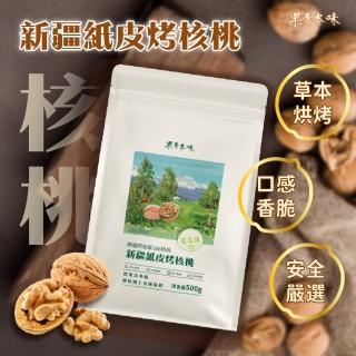 【果青本味】精選阿克蘇新疆紙皮烤核桃500g±3%(透過食品檢驗 合法進口報關)