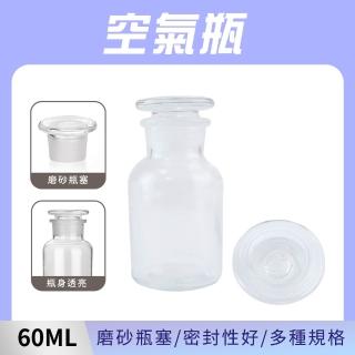 【智殿】60cc醫藥瓶 化學瓶 廣口瓶 玻璃試劑瓶 酒精瓶 廣口玻璃瓶 密封罐(玻璃瓶 透明滴瓶 165-GB60)