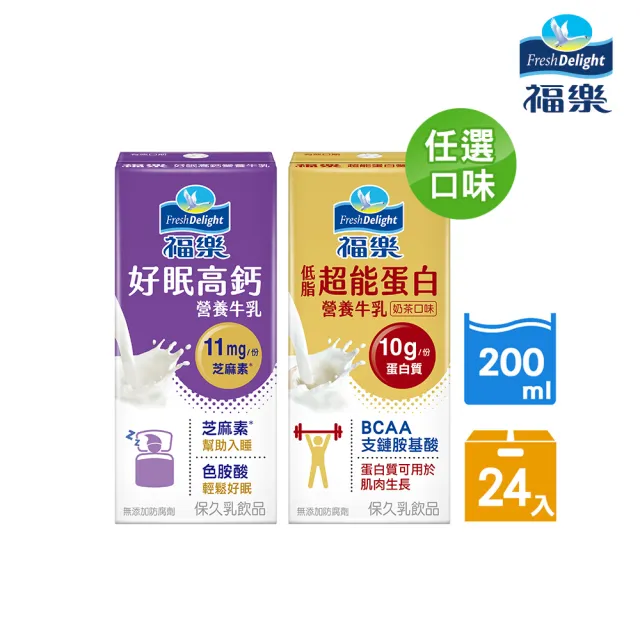 【福樂】機能保久乳200mlx24入/箱(低脂超能蛋白/好眠高鈣)(中元普渡拜拜)