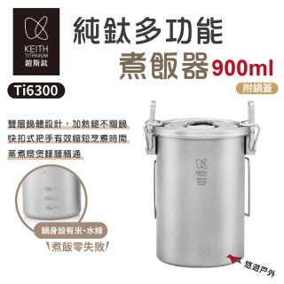 【Keith】純鈦多功能煮飯器 900ml(Ti6300)