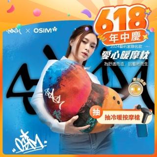 【OSIM】愛心暖摩枕-STASH聯名款 OS-2213(按摩枕/肩頸按摩/溫熱/抱枕/腰枕/午睡枕/無線使用)