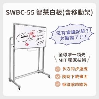 【SWBC-55】智慧e化數位電子白板 + 專用移動架(遠端同步/直覺使用/儲存分享)