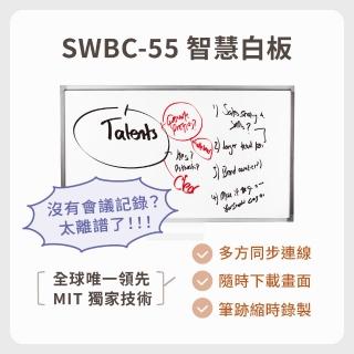 【SWBC-55】智慧e化數位電子白板(遠端同步/直覺使用/儲存分享)