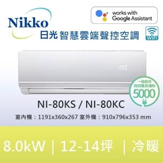 【NIKKO 日光】13-14坪頂級R32聯網聲控一級變頻冷暖型8.0KW分離式空調(NI-80KS/NI-80KC)