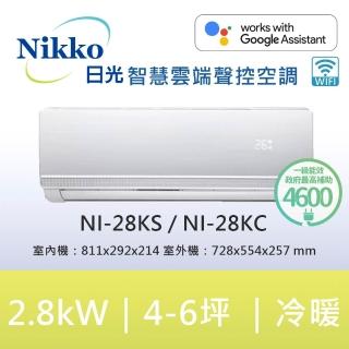 【NIKKO 日光】4-5坪頂級R32聯網聲控一級變頻冷暖型2.8KW分離式空調(NI-28KS/NI-28KC)
