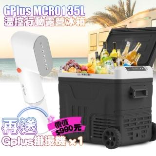【GPLUS】溫控行動冰箱 35L GP-MCR01移動式 車載冰箱 全機保固2年 可以家用/野炊/露營(再加送蒸氣掛燙機)