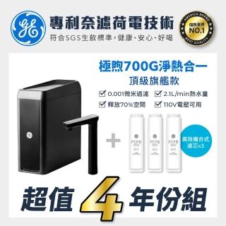 【GE 奇異】極煦700G奈濾淨水器+高效複合式PCFB濾芯*3