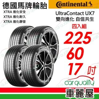 【Continental 馬牌】UltraContact UX7-225/60/17 全能均衡 四入組 送安裝+四輪定位(車麗屋)