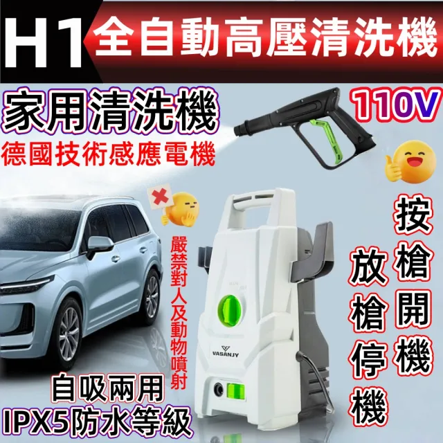 【一本店鋪】H1全自動高壓馬達洗車機 高壓清洗機(洗車機 洗地機 洗紗窗 洗冷氣 洗洗衣機)