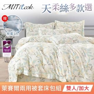 【MIT iLook】頂級臺灣製萊賽爾天柔絲兩用被床包組(雙人/加大/多款可選)
