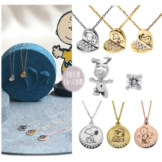 【Vividventure 亞帝芬奇】新年 情人 禮物 限時優惠 史努比 14K 天然鑽石 項鍊 耳環 任選(SNOOPY聯名)