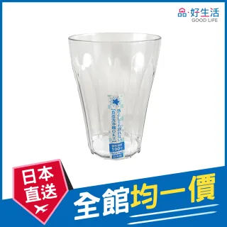 【GOOD LIFE 品好生活】日本製 高透明防摔曲面塑膠杯（360ml）(日本直送 均一價)