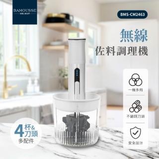 【德國巴慕斯 BAMOUSSE】多功能無線佐料調理機/食物調理機(贈 小魚造型磨刀器)