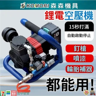 【Komori 森森機具】無刷鋰電空壓機(便攜式小型空壓機 釘槍快速上氣 車載壓縮機 空壓機 打氣泵 儲氣罐)