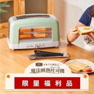 【Sengoku Aladdin 千石阿拉丁】限量福利品／魔法瞬熱烤麵包機(AEP-G15T)