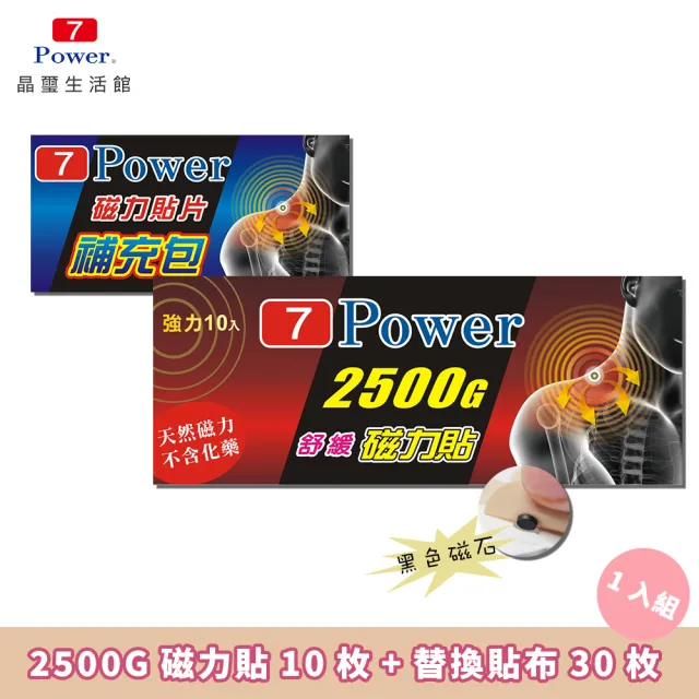 【7Power】舒緩磁力貼2500高斯10枚+30枚替換貼布組合 MIT台灣製造(磁力貼)
