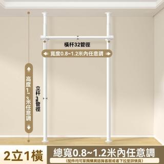 【G未來式旗艦店】2立1橫 0.8-1.2米 免釘安裝(頂天立地置衣架 掛衣架 衣帽架 伸縮衣架 衣櫥 預購15天)