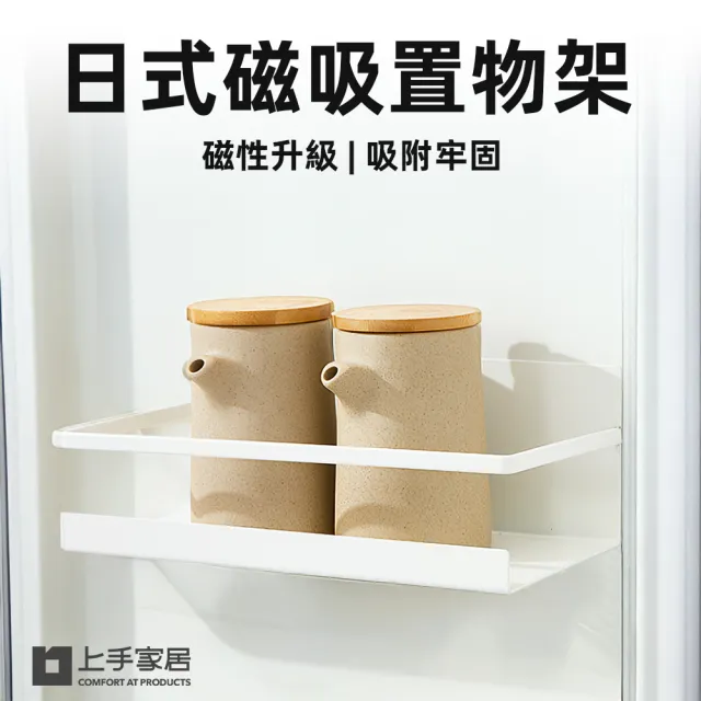 【上手家居】日式磁吸置物架(冰箱置物架/冰箱架/磁吸收納架/磁鐵架)