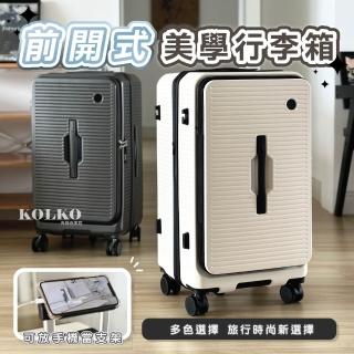 【KOLKO 克魯克家居】26吋璀途前開式行李箱(大容量行李箱 託運箱 旅行箱 拉桿箱 密碼鎖行李箱)