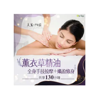 【On-Spa】北南部-美麗伊甸園「薰衣草精油全身手技按摩+孅盈修身」130分鐘750元