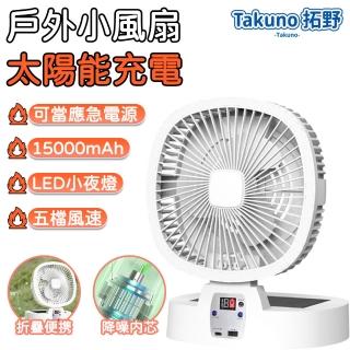 【Takuno拓野】戶外露營太陽能充電風扇(折疊便攜 USB小夜燈 5檔調節 15000mAh大容量 宿舍辦公室 應急充電)