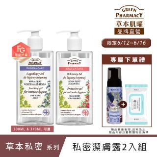 【Green Pharmacy草本肌曜】清淨私密潔膚露2入任選組(300MLx2 蔓越莓/洋甘菊/鼠尾草-可選)
