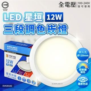 【Everlight 億光】4入組 星垣 崁燈 最新款 LED 12W 12cm 三段調色崁燈 控制鍵切換 附接頭