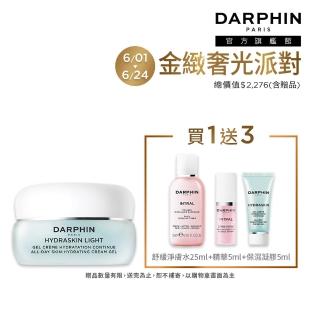 【DARPHIN 朵法】高效鎖水Q嫩入門組(活水保濕凝膠30ml)