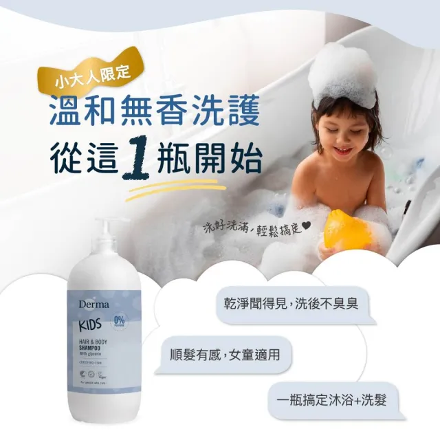【Derma 丹麥德瑪】純淨兒童2合1洗髮沐浴露500ml