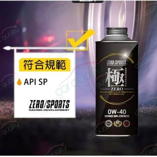 日本零 ZERO/SPORTS 機油 幸福-極 0W40 SP 1L 整箱20入(車麗屋)