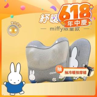 【OSIM】紓暖巧摩枕 miffy限量款 OS-2240(按摩枕 午睡枕 無線按摩 U型人體工學設計)