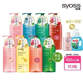 【Syoss絲蘊】洗髮精/護髮潤髮乳420mlx3入組(天然植萃/控油/蓬鬆/清爽/強韌/滋養)