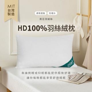 【H&D 東稻家居】MIT臺灣製 HD100%羽絲絨枕 南亞羽絨絲枕