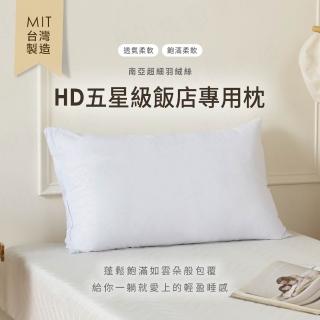 【H&D 東稻家居】MIT臺灣製 HD五星級飯店專用枕 透氣柔軟枕 飽滿柔軟枕