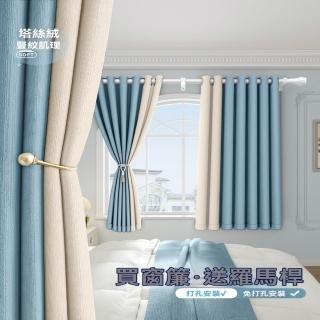 【星治】高遮光穿孔雪尼爾窗簾 免打孔遮光窗簾 /門簾/隔光窗簾 預售10個工作天(適合160cm-210cm牆 簾高250)