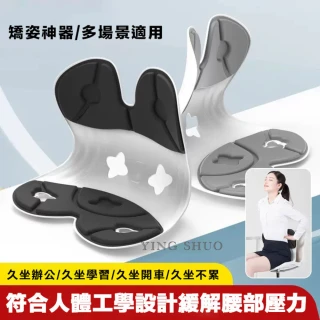 【YING SHUO】腰椎矯正人體工學坐墊椅(矯正不良姿勢 支撐腰椎 預防脊椎側彎 舒緩腰痠 辦公族 學生 孩童)