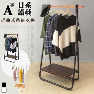 【Monarch尊爵家】日系鐵藝A字型折疊式吊衣架(衣帽架 掛衣架 收納架 衣櫥架 吊衣架 臺灣製造)