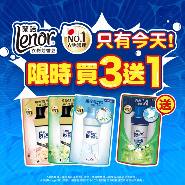 【Lenor 蘭諾】全新 衣物芳香豆 補充包 x4 /430/440/455ml(香香豆/抗菌豆/香氛精油豆)