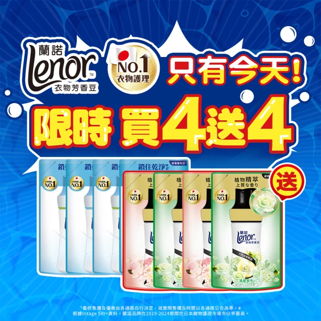 【Lenor 蘭諾】全新 衣物芳香豆 補充包 x8 /430/440/455ml(香香豆/抗菌豆/香氛精油豆/618必搶)
