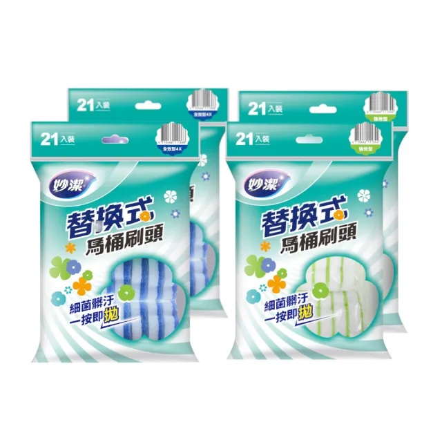 【妙潔】替換式馬桶刷超值任選組(1桿1底座56片刷頭)