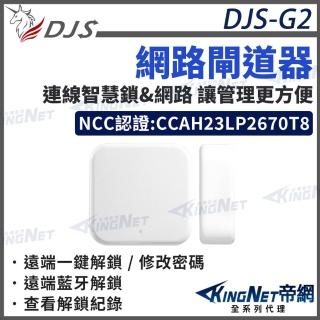 【帝網KingNet】G2網路閘道器(DJS-G2)