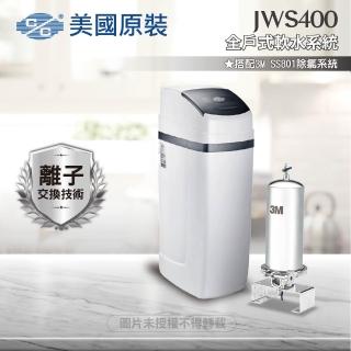 【C/C美國原裝】JWS400全戶式軟水系統/軟水機(搭配SS801除氯系統)