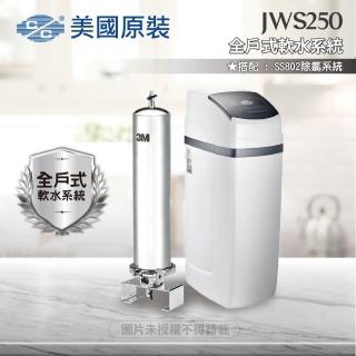 【C/C美國原裝】JWS250全戶式軟水系統/軟水機(搭配SS802除氯系統)