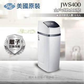 【C/C美國原裝】JWS400全戶式軟水系統/軟水機