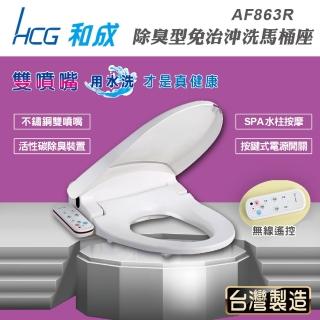 【HCG和成】除臭型不鏽鋼噴嘴免治馬桶座AF863R(福利品不含安裝)