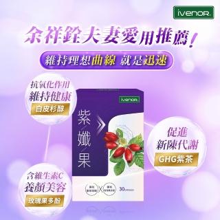 【iVENOR】專利玫瑰果多酚 紫孅果x10盒(30粒/盒 餘祥銓&柔柔有效推薦)