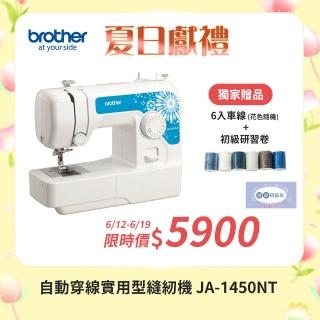【brother 兄弟牌】自動穿線實用型縫紉機 JA-1450NT(簡易布邊拷克/自動穿線/可車縫厚布或牛仔布)