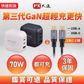【PX 大通-】送2米TypeC線70W瓦筆電充電器gan氮化鎵iPhone快充頭Type C充電頭65w瓦(PWC-7012BW/UCC2-2B)
